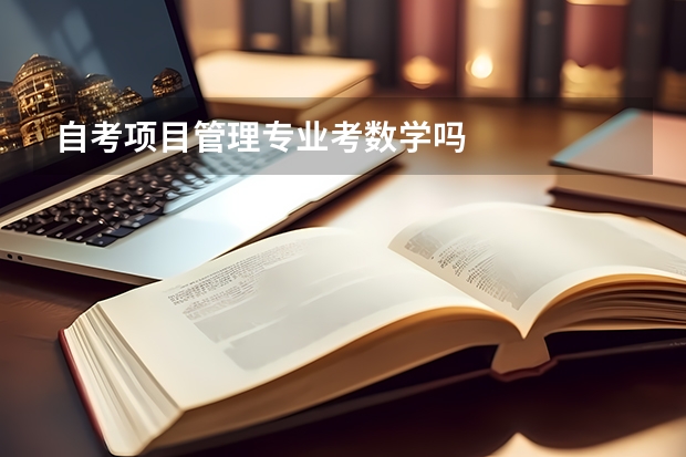 自考项目管理专业考数学吗