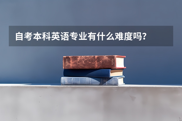 自考本科英语专业有什么难度吗？