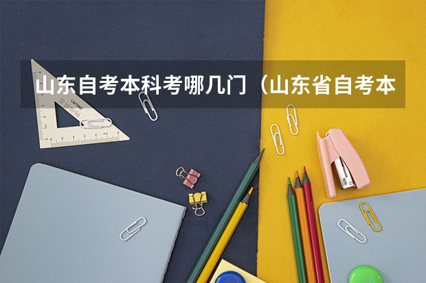 山东自考本科考哪几门（山东省自考本科考试科目）