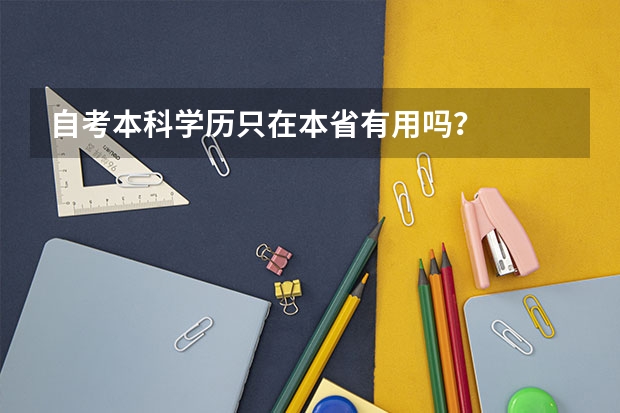 自考本科学历只在本省有用吗？