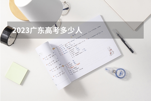 2023广东高考多少人