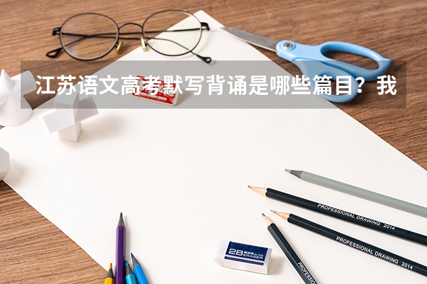 江苏语文高考默写背诵是哪些篇目？我是社会考生想参加江苏高考