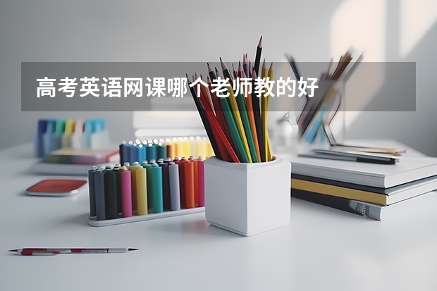 高考英语网课哪个老师教的好