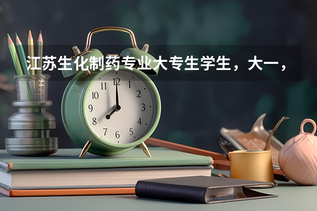 江苏生化制药专业大专生学生，大一，有自考本科念头，这个专业自考的专业是，有哪些科目