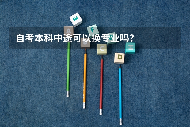 自考本科中途可以换专业吗？