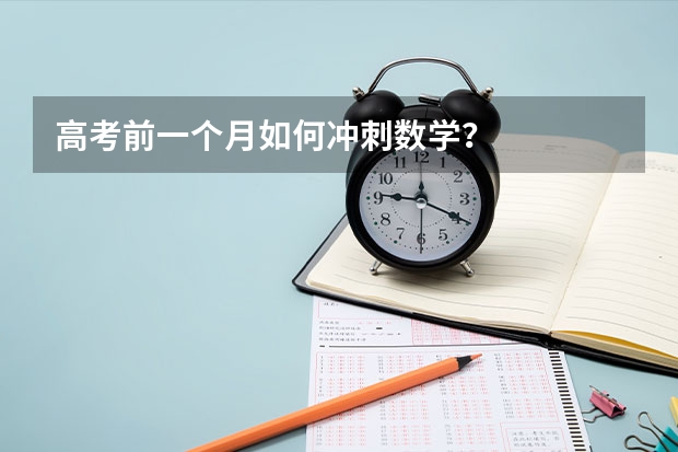 高考前一个月如何冲刺数学？