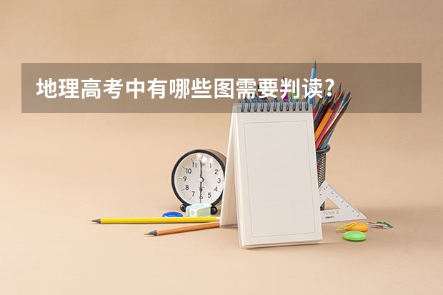 地理高考中有哪些图需要判读?