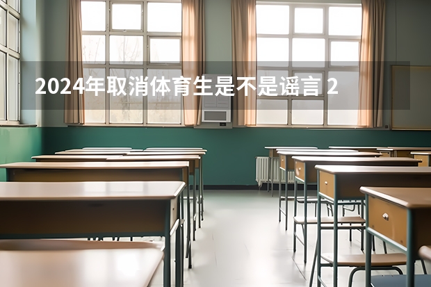 2024年取消体育生是不是谣言 2024广东高考选科要求 2024高考体育生分数线