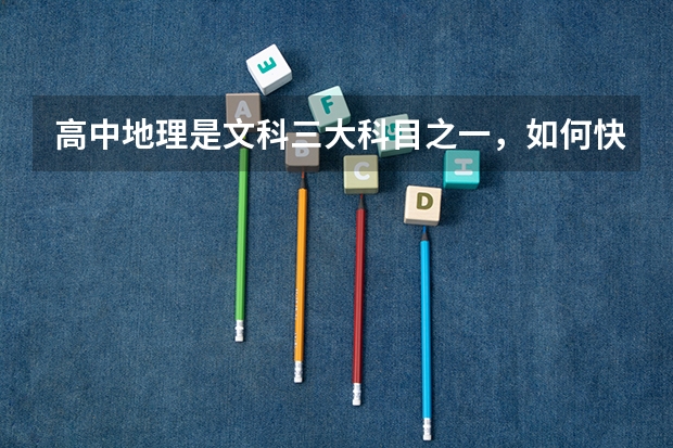 高中地理是文科三大科目之一，如何快速解答高考地理选择题？