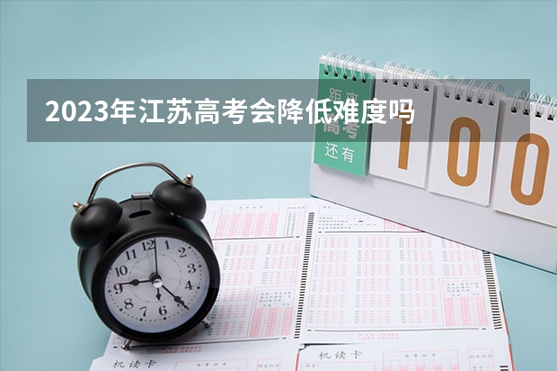 2023年江苏高考会降低难度吗