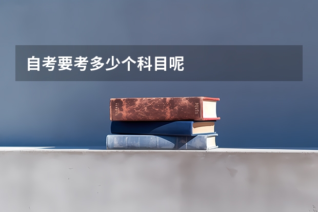 自考要考多少个科目呢