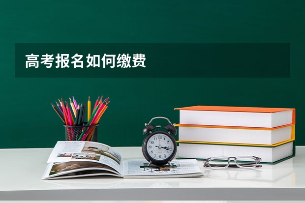 高考报名如何缴费
