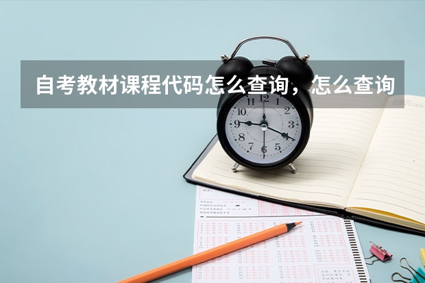 自考教材课程代码怎么查询，怎么查询大学课程代码？