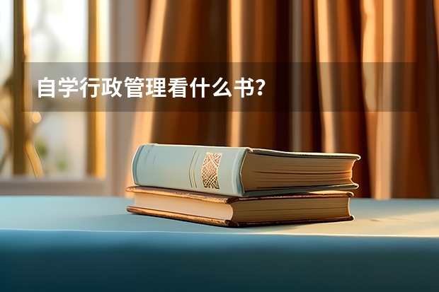 自学行政管理看什么书？