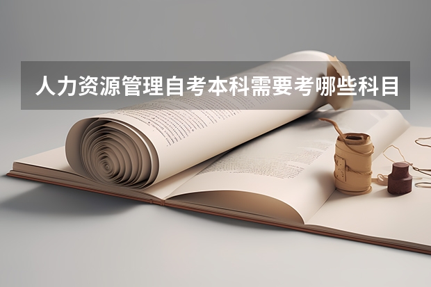 人力资源管理自考本科需要考哪些科目？