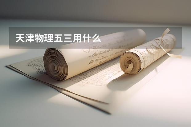 天津物理五三用什么