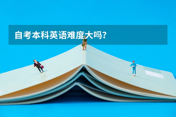 自考本科英语难度大吗？