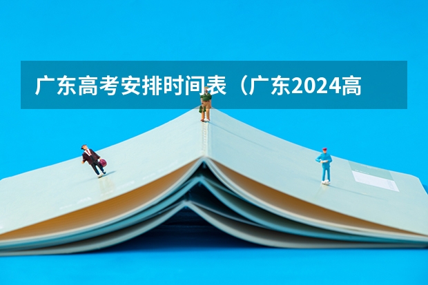 广东高考安排时间表（广东2024高考改革会怎样？）