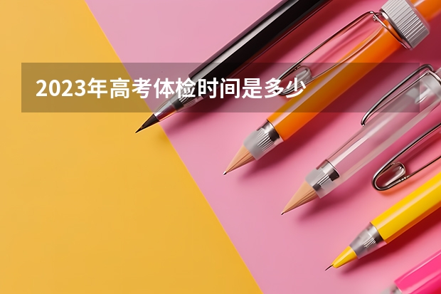 2023年高考体检时间是多少