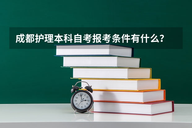 成都护理本科自考报考条件有什么？
