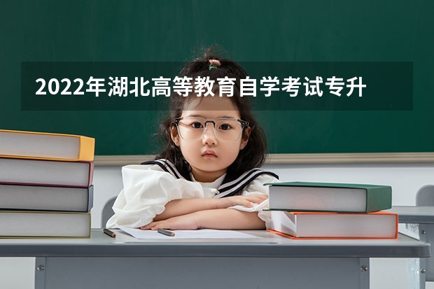2022年湖北高等教育自学考试专升本会计学专业学什么？