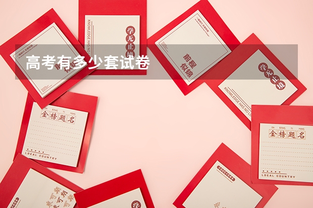 高考有多少套试卷