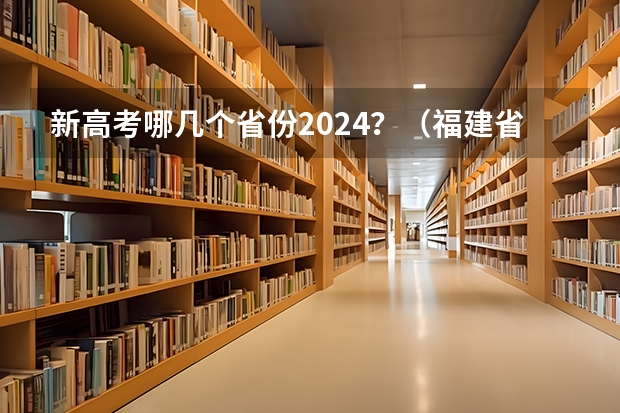 新高考哪几个省份2024？（福建省2022高考选科情况）