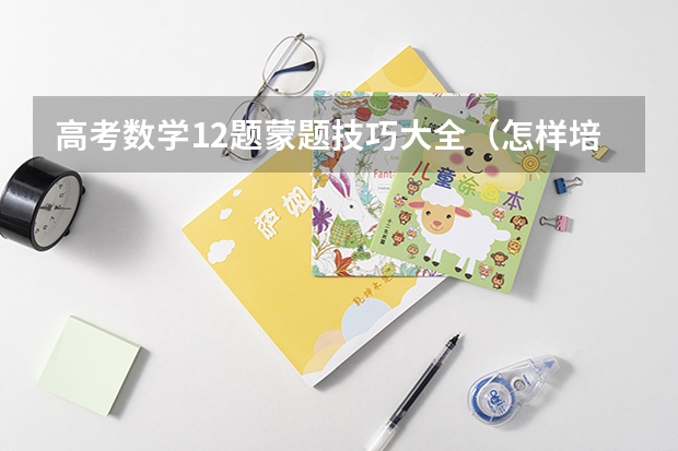高考数学12题蒙题技巧大全（怎样培养数学思维）