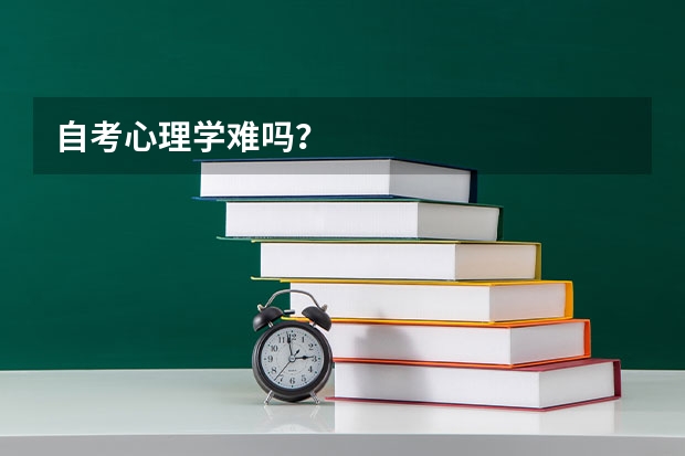 自考心理学难吗？