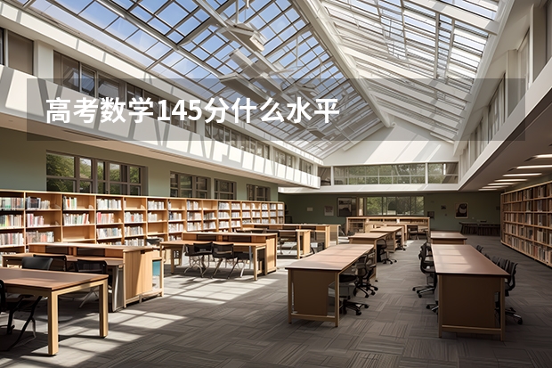 高考数学145分什么水平