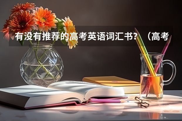 有没有推荐的高考英语词汇书？（高考英语听力买哪本教辅书好【100分悬赏】）