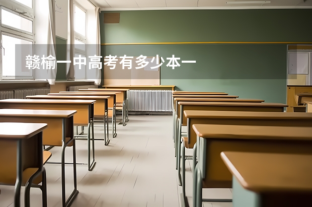 赣榆一中高考有多少本一