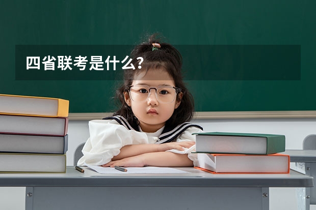 四省联考是什么？