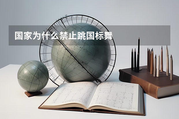 国家为什么禁止跳国标舞