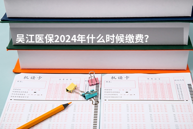 吴江医保2024年什么时候缴费？
