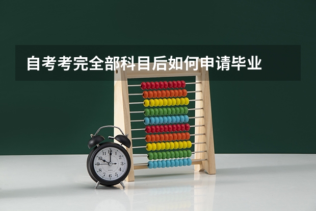 自考考完全部科目后如何申请毕业