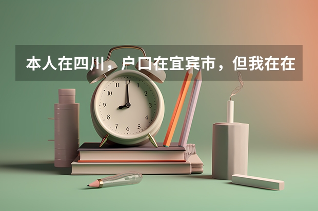 本人在四川，户口在宜宾市，但我在在内江市读书，高考可以在内江考吗