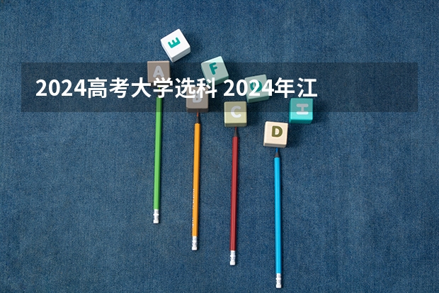 2024高考大学选科 2024年江苏新高考选科要求与专业对照表