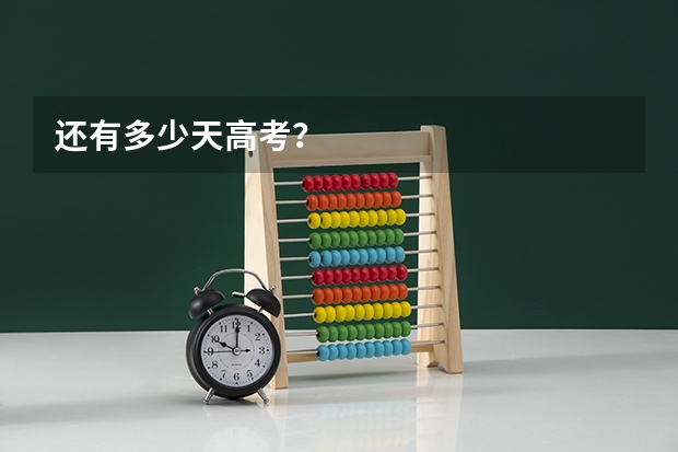 还有多少天高考？