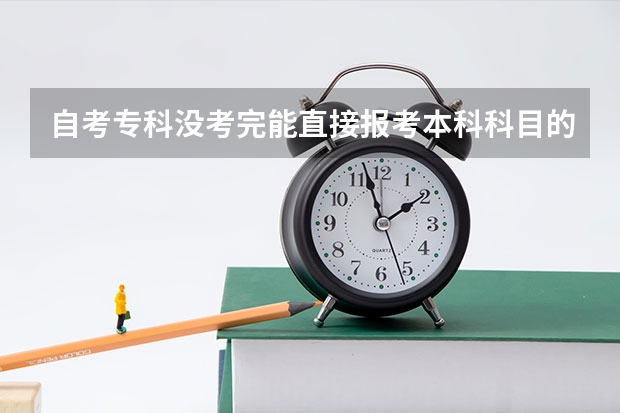 自考专科没考完能直接报考本科科目的考试吗？