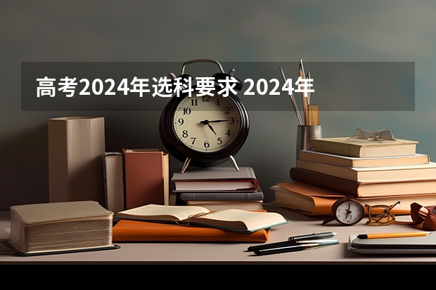 高考2024年选科要求 2024年陕西高考改革方案是怎样的？