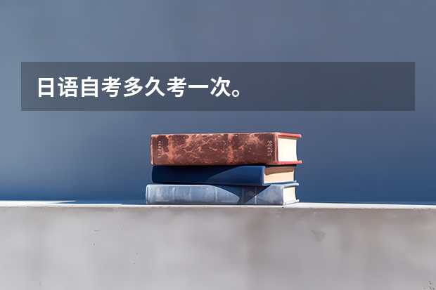 日语自考多久考一次。