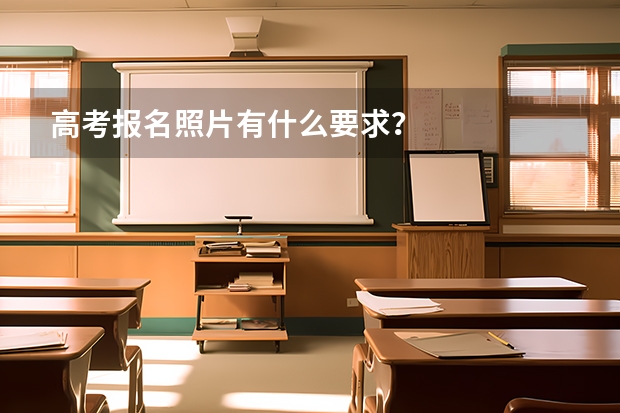 高考报名照片有什么要求？