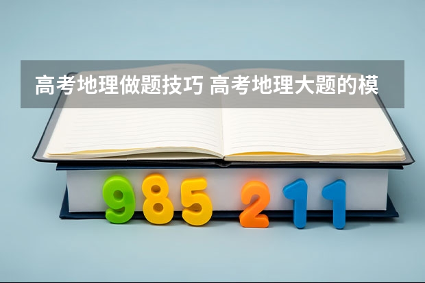 高考地理做题技巧 高考地理大题的模板答题技巧
