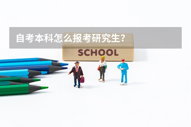 自考本科怎么报考研究生？