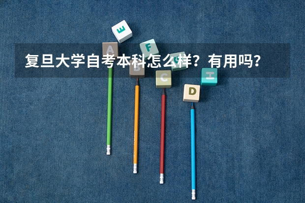 复旦大学自考本科怎么样？有用吗？