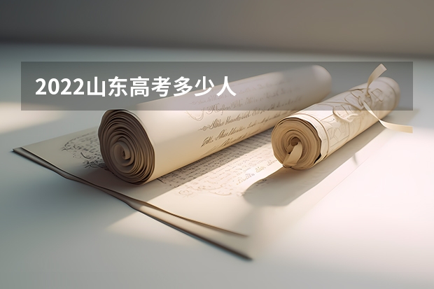 2022山东高考多少人