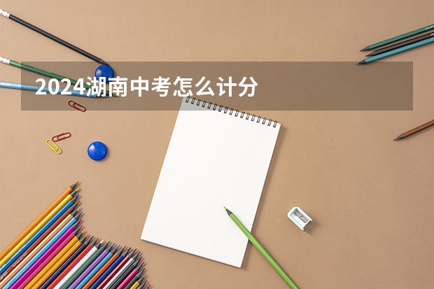 2024湖南中考怎么计分
