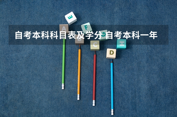 自考本科科目表及学分 自考本科一年可以考几科？