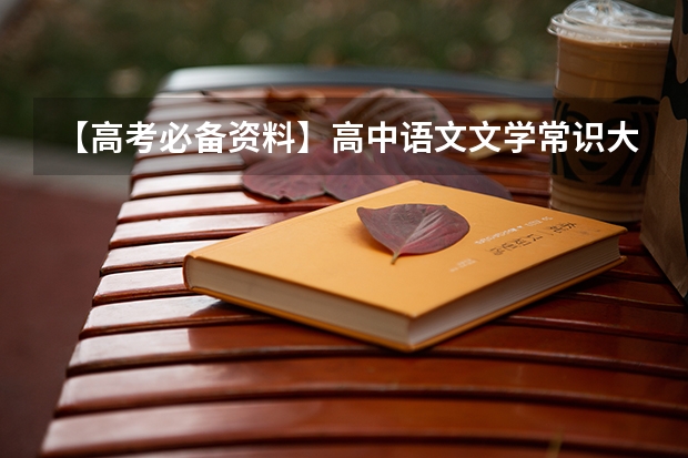 【高考必备资料】高中语文文学常识大全 浙江2024高考的各科目所需学习的书籍数量是？